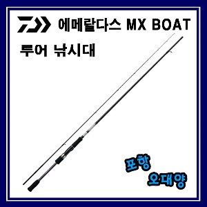 다이와 에메랄다스 MX BOAT 루어낚시대 포항-오대양