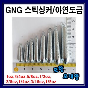 지앤지 스틱싱커 아연도금 루어낚시 포항-오대양