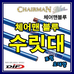 DIF 체어맨 블루 수릿대 민물낚시수리대 포항-오대양
