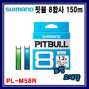 시마노 핏불 8합사150m 파워프로 PL-M58R 포항-오대양