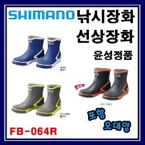 시마노 FB-064R 낚시장화 선상장화 포항-오대양