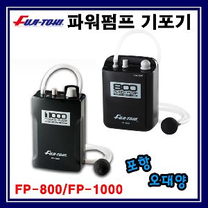 후지토키 FP-800 FP-1000 파워펌프 기포 포항-오대양
