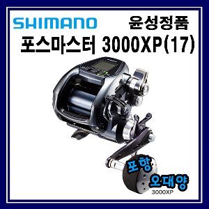 시마노 포스마스터 3000XP(17) 전동릴 포항-오대양