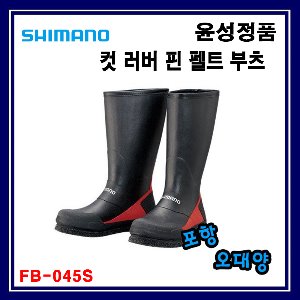 시마노 FB-045S 컷러버 핀펠트 부츠 윤성정품