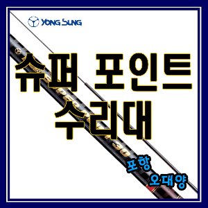 용성 슈퍼 포인트 수리대 민물민대 포항-오대양