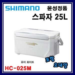 시마노 HC-025M 스파쟈 25L 아이스박스 포항-오대양