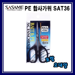 사사메 PE 합사가위 SAT36 라인커팅기 포항-오대양