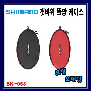 시마노 BK-063S 갯바위 뜰망 케이스 포항-오대양