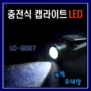 충전식 캡라이트 LED LC-9007 포항-오대양