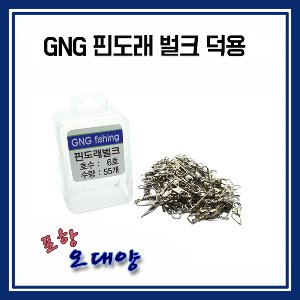 GNG 비블랙 핀도래 벌크 자작 채비 소품 원투 포항-오대양