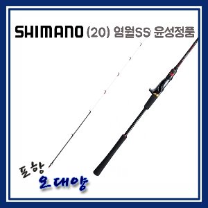 시마노(20) 염월SS 윤성정품  포항-오대양