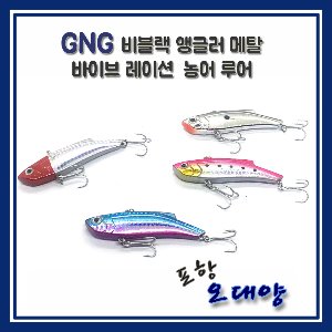 GNG 비블랙 앵글러 메탈 바이브레이션 농어 루어  포항-오대양
