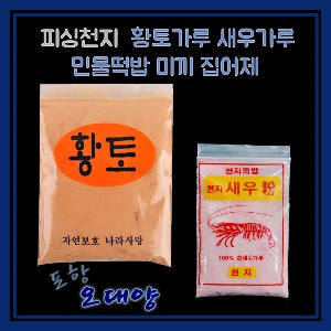피싱천지 황토 새우가루 민물떡밥미끼 집어제 포항-오대양