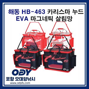 해동 HB-463 카리스마 누드 EVA 마그네틱 살림망 포항-오대양