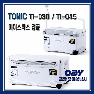 토닉 TI-030 아이스박스 30리터 45리터 정품