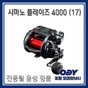 시마노 플레이즈 4000 (17) 전동릴 윤성정품 포항-오대양