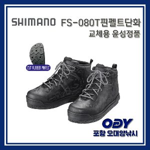 시마노 FS-080T 핀펠트단화 교체용 윤성정품