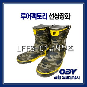 루어팩토리 LFFS-01 선상장화 낚시부츠 장화