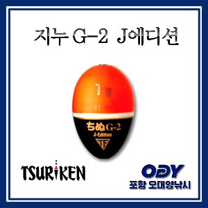 쯔리겐 지누G-2  J에디션 감성돔구멍찌 포항-오대양