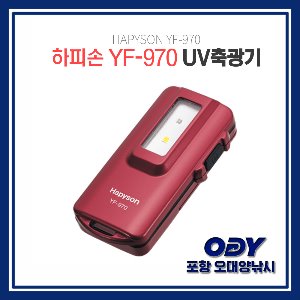 하피손 YF-970 축광기 축광라이트 포항-오대양