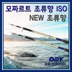 모짜르트 초류향 ISO/뉴 초류향 바다 찌낚시대 포항-오대양