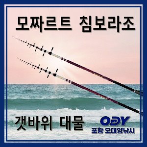 모짜르트 침보라조 갯바위 대물전용 민어 포항-오대양