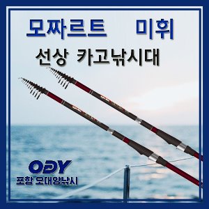 모짜르트 미휘 선상 카고낚시 포항-오대양