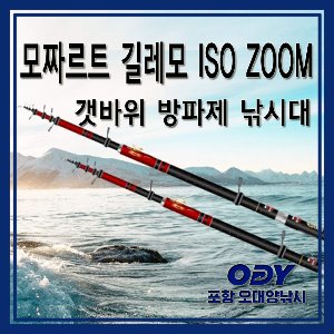 모짜르트 길레모 ISO ZOOM 갯바위 방파제 선상낚시대 포항-오대양
