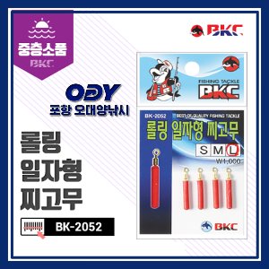 백경 BK-2052 롤링 일자형 찌고무 포항-오대양