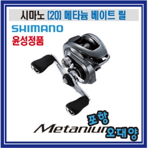 시마노 (20) 메타늄 베이트 릴 윤성정품