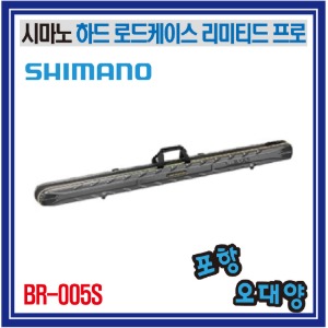 시마노 BR-005S 하드 로드케이스 리미티드 프로