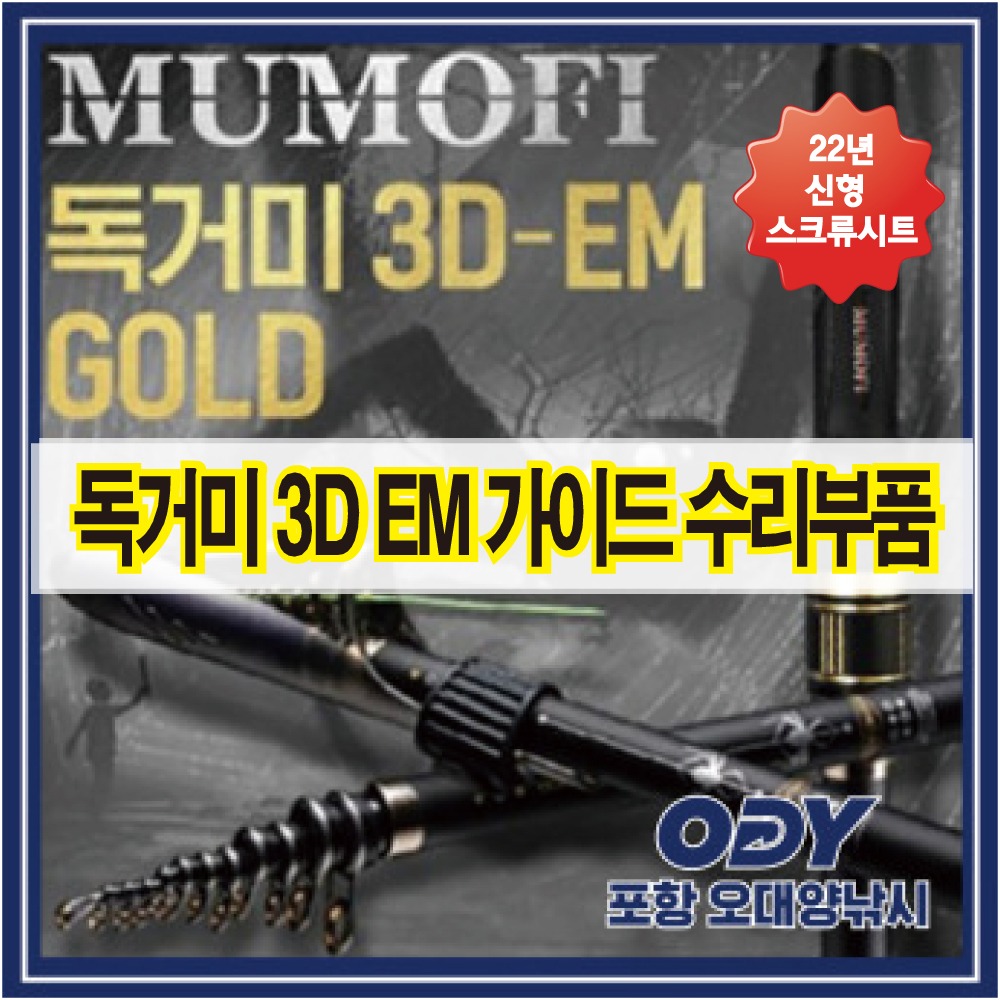 머모피 독거미 3D EM (22) 골드 가이드 스크류 시트 1-530 1.75-530 탑 가이드부품 부속