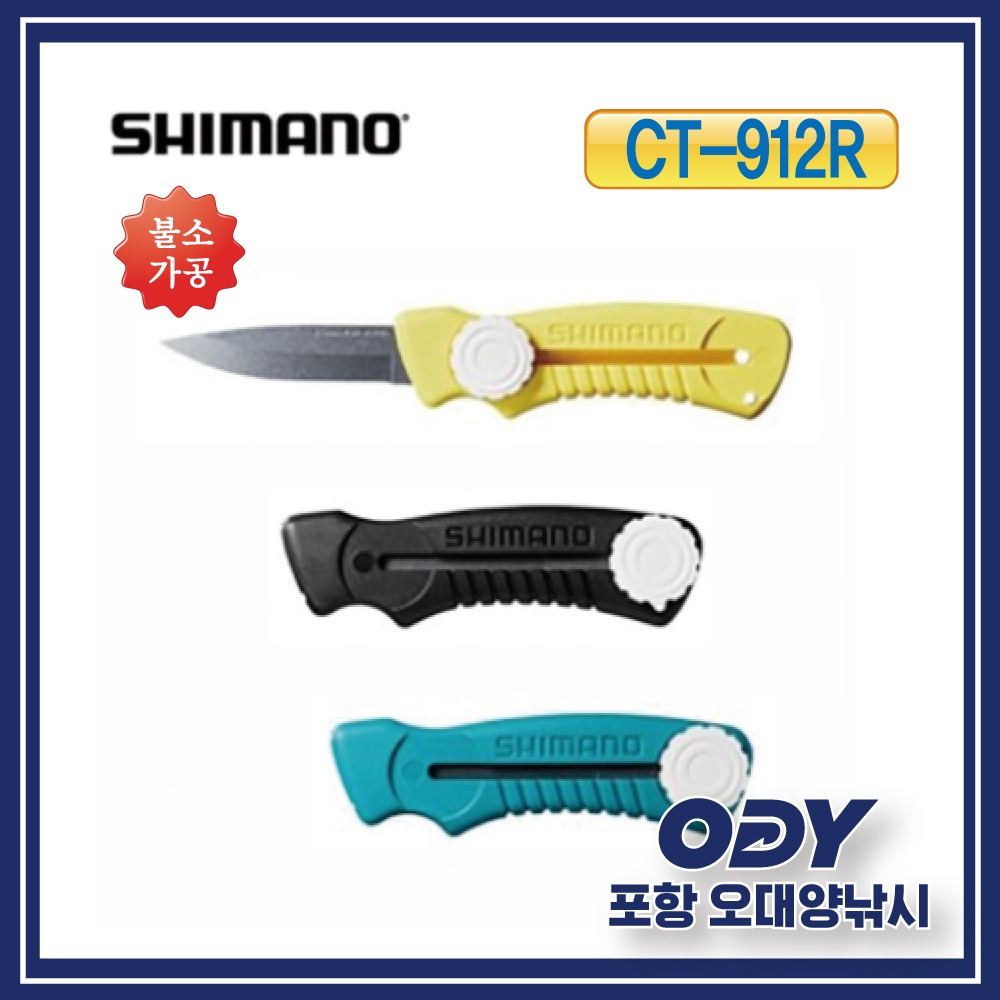 시마노 CT-912R 슬라이드 나이프 휴대용 칼 포항-오대양