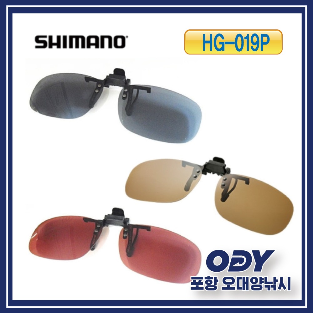 시마노 HG-019P 클립 온 글라스 편광안경