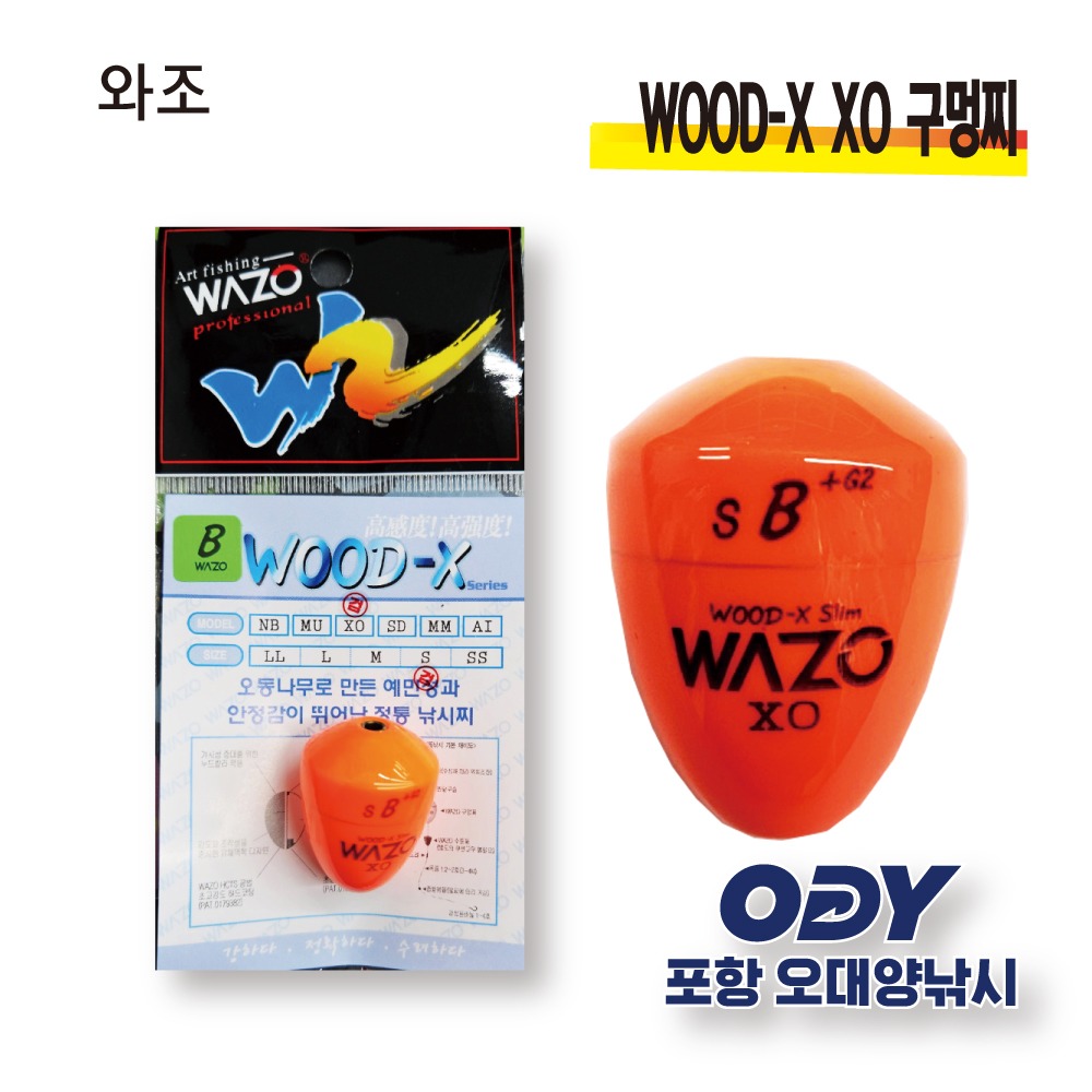 와조 WOOD-X XO 구멍찌 고급 오동목찌-포항 오대양