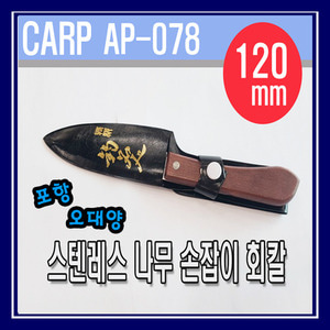 CARP AP-078  스텐레스 나무 손잡이 회칼 포항- 오대양