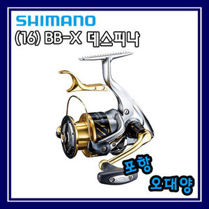 시마노 BB-X 데스피나 LBD (16) 윤성정품