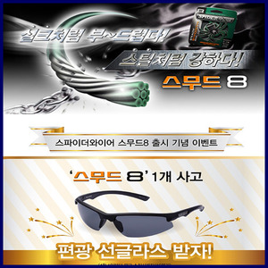 스파이더스무드 8합사 270m 구매시 편광선글라스 증정