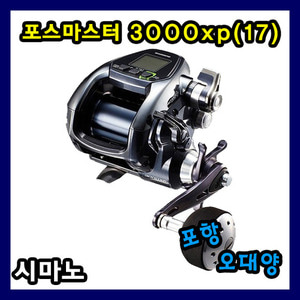 시마노 포스마스터 3000XP(17) 윤성정품 