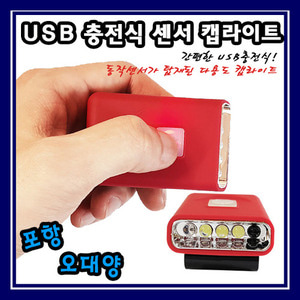 USB 충전식 센서 캡라이트 SH-G017 