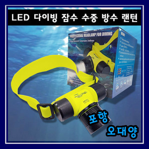 LED 다이빙 잠수 수중 방수 랜턴 