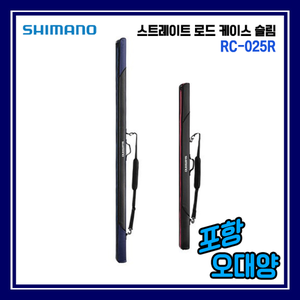 시마노 RC-025R 스트레이트 로드 케이스 슬림 낚시대 가방