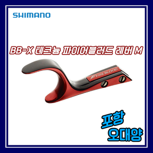 시마노 BB-X 테크늄 파이어블러드 레버 M
