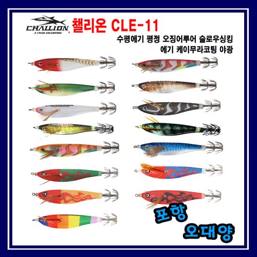챌리온 CLE-11 수평에기 평정 야광