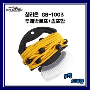 챌리온  GB-1003 두레박로프+솔포함