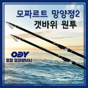 모짜르트 망양정2 갯바위낚시 원투낚시 포항-오대양